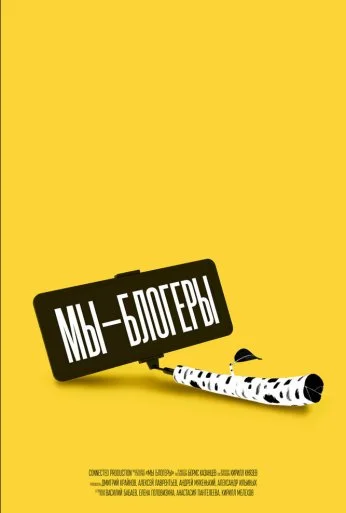 Мы – блогеры! (2022)